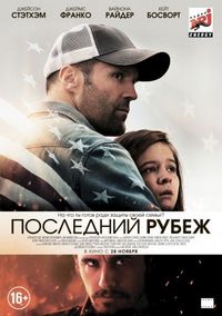 Постер «Последний рубеж» (2013)