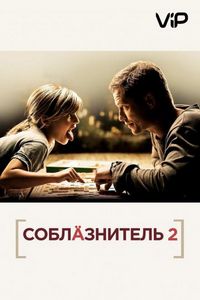 Постер «Соблазнитель 2» (2012)