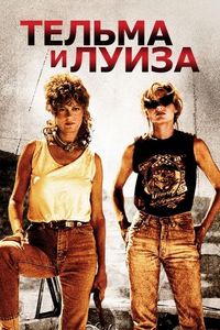 Постер «Тельма и Луиза» (1991)