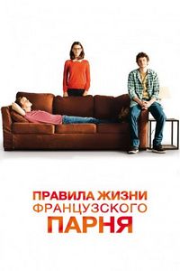 Постер «Правила жизни французского парня» (2013)