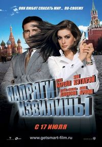 Постер «Напряги извилины» (2008)