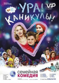 Постер «Ура! Каникулы!» (2016)