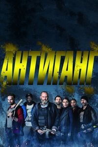 Постер «Антиганг» (2015)