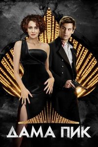 Постер «Дама пик» (2016)