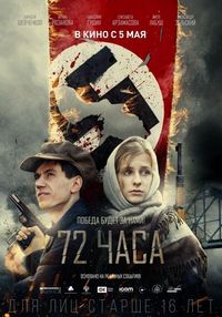 Постер «72 часа» (2015)