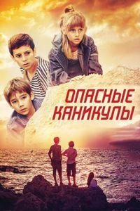 Постер «Опасные каникулы» (2016)
