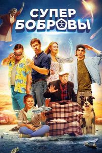Постер «СуперБобровы» (2016)