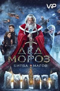 Постер «Дед Мороз. Битва Магов» (2016)