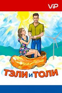 Постер «Тэли и Толи» (2015)