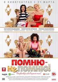 Постер «Помню – не помню!» (2015)