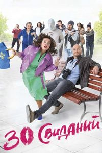 Постер «30 свиданий» (2015)