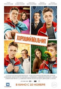 Постер «Хороший мальчик» (2016)