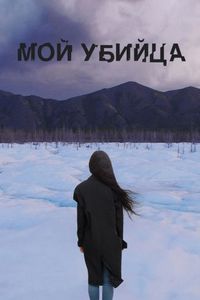 Постер «Мой убийца» (2016)