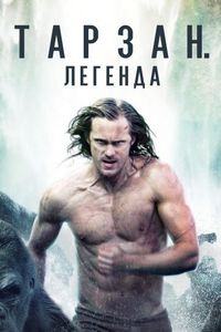 Постер «Тарзан. Легенда» (2016)