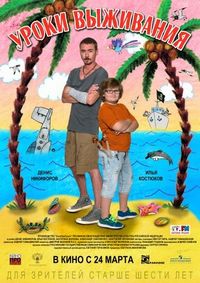 Постер «Уроки выживания» (2015)