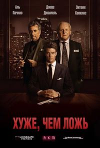Постер «Хуже, чем ложь» (2015)