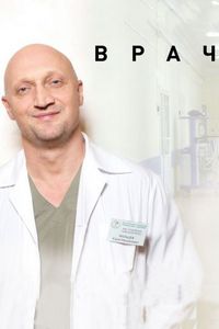 Постер «Врач» (2015)
