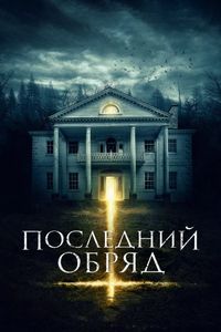 Постер «Последний обряд» (2015)