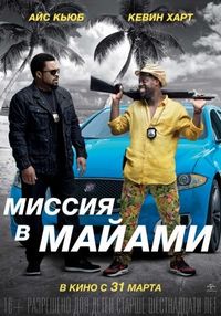 Постер «Миссия в Майами» (2015)