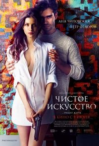 Постер «Чистое искусство» (2016)