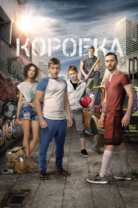 Постер «Коробка» (2015)