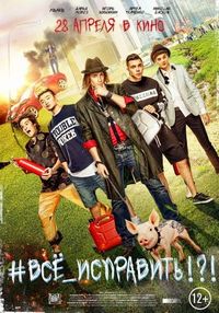 Постер «#ВСЕ_ИСПРАВИТЬ!?!» (2016)
