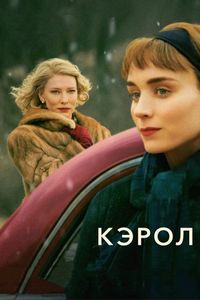 Постер «Кэрол» (2014)
