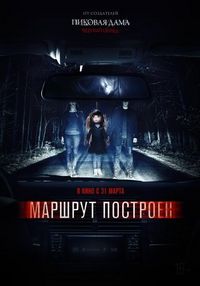 Постер «Маршрут построен» (2016)