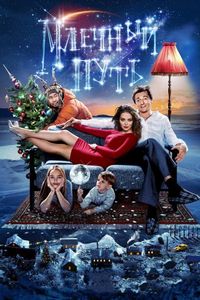 Постер «Млечный путь» (2015)
