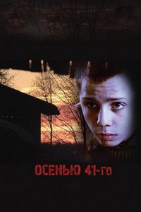Постер «Осенью 41-го» (2016)