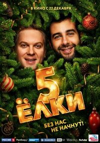 Постер «Ёлки 5» (2016)