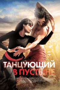 Постер «Танцующий в пустыне» (2014)