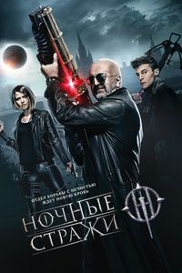 Постер «Ночные стражи» (2016)