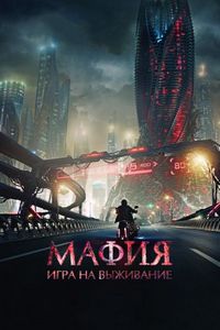 Постер «Мафия: Игра на выживание» (2016)