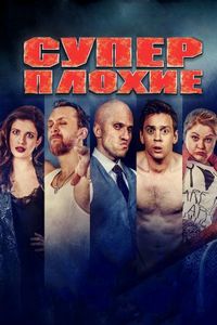Постер «Суперплохие» (2016)