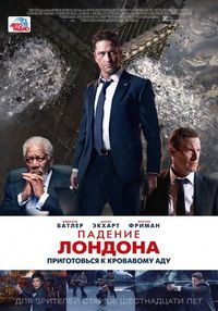Постер «Падение Лондона» (2015)