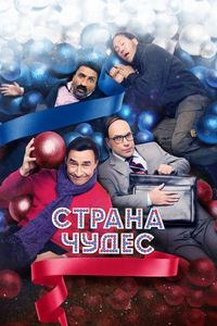 Постер «Страна чудес» (2015)