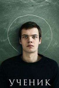 Постер «Ученик» (2016)