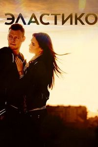 Постер «Эластико» (2016)