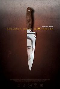 Постер «Вакантна жизнь шеф-повара» (2015)