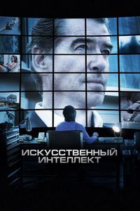 Постер «Искусственный интеллект. Доступ неограничен» (2016)