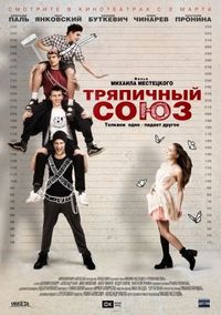 Постер «Тряпичный союз» (2014)