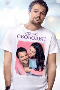 Постер «Статус: Свободен» (2015)
