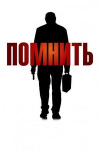 Постер «Помнить» (2015)