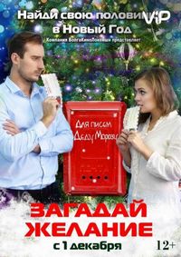 Постер «Загадай желание» (2016)