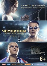 Постер «Чемпионы: Быстрее. Выше. Сильнее» (2016)