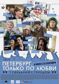 Постер «Петербург. Только по любви» (2016)