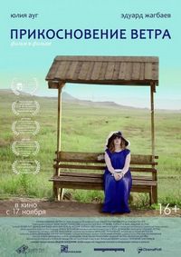 Постер «Прикосновение ветра» (2016)