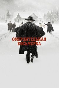 Постер «Омерзительная восьмерка» (2015)