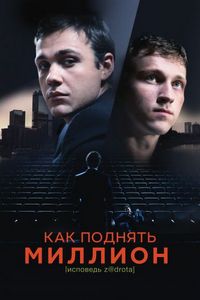 Постер «Как поднять миллион. Исповедь Z@drota» (2014)
